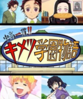 中高一貫!!キメツ学園物語 ～鬼滅の宴=特別編=～