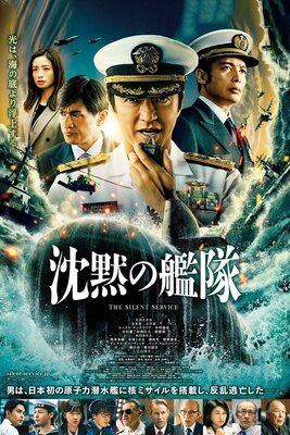 沈黙の艦隊 ～東京湾大海戦～