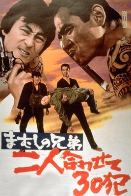 Mamushi no Kyoudai: Futari Awasete Sanjuppan