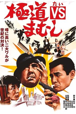 Gokudou VS Mamushi