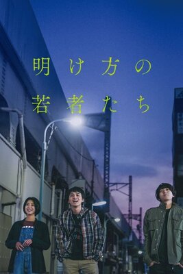 Akegata no Wakamonotachi