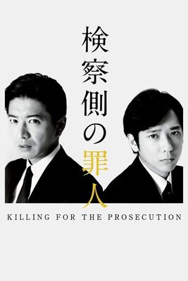 Kensatsugawa no Zainin