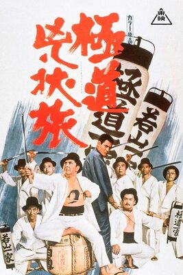 Gokudou Kyoujou Tabi