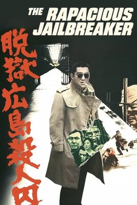 脱獄広島殺人囚