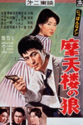 Nippon G-men: Matenrou no Ookami