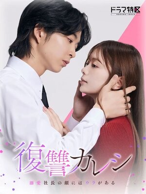 Fukushuu Kareshi: Dekiai Shachou no Kao ni wa Ura ga Aru