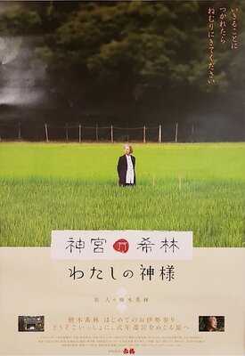 神宮希林 わたしの神様