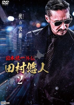 Nihon Touitsu Gaiden: Tamura Yuuto 2
