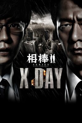Aibou Series: X Day