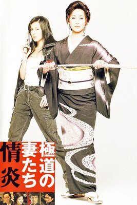 Gokudou no Onnatachi: Jouen