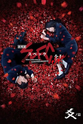 Gekijouban SPEC: Kurouzu - Kou no hen