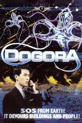宇宙大怪獣ドゴラ