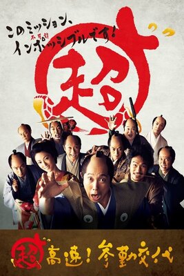 Chou Kousoku! Sankin Koutai