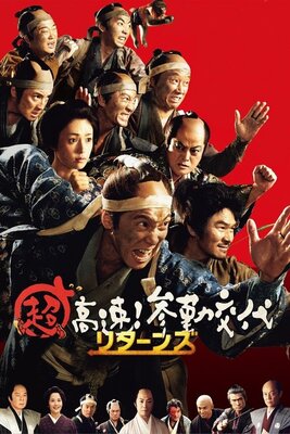 Chou Kousoku! Sankin Koutai Returns