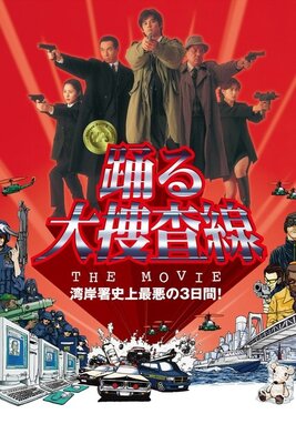 Odoru Daisousasen THE MOVIE