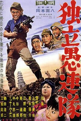 Dokuritsu Gurentai