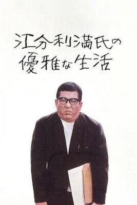 Eburi Manshi no Yuuuga na Seikatsu