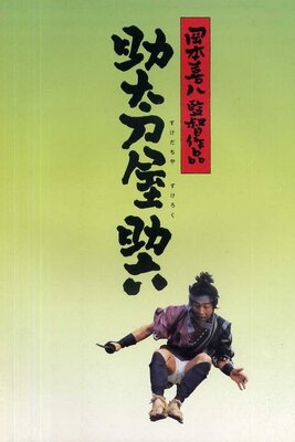 Sukedachiya Sukeroku