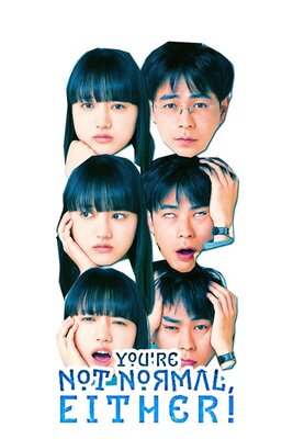 まともじゃないのは君も一緒