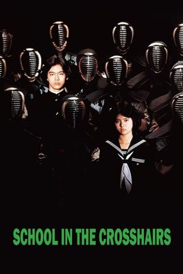 ねらわれた学園