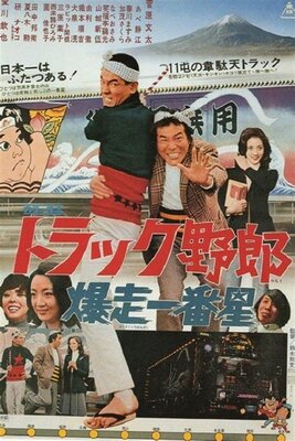Truck Yarou: Bakusou Ichibanboshi