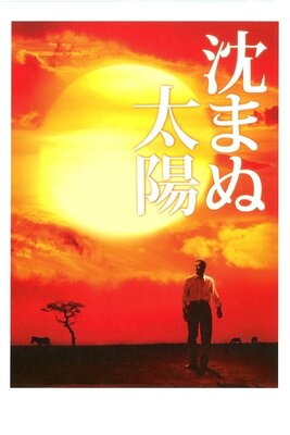 Shizumanu Taiyou