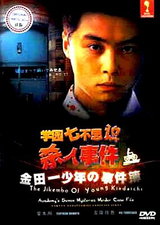 Kindaichi Shounen no Jikenbo: Gakuen Nanafushigi Satsujin Jiken
