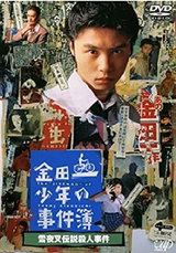 Kindaichi Shounen no Jikenbo: Yukiyasha Densetsu Satsujin Jiken