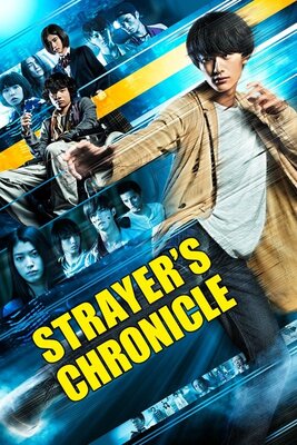 ストレイヤーズ・クロニクル