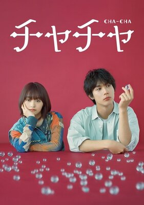 チャチャ