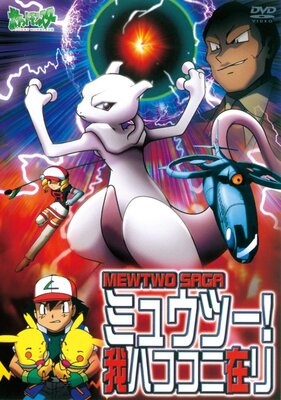 ポケットモンスター ミュウツー! 我ハココニ在リ