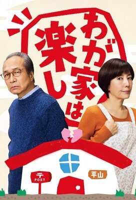 Wagaya wa Tanoshi