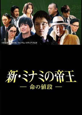 Shin Minami no Teiou: Inochi no Nedan