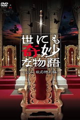 Yo niKimyou na Monogatari: 2011 Aki no Tokubetsu-hen