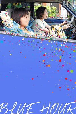 ブルーアワーにぶっ飛ばす