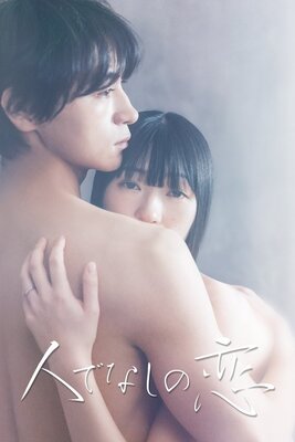 Hitodenashi no Koi