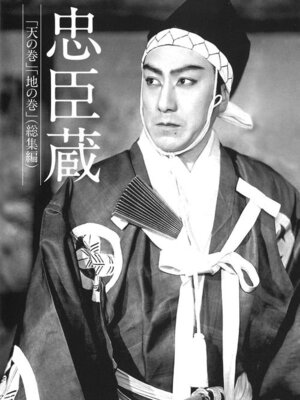 忠臣蔵 天の巻・地の巻 総集編