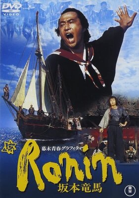 Bakumatsu Seishun Graffiti: Ronin Sakamoto Ryouma
