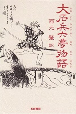 Hyouroku Yumemonogatari
