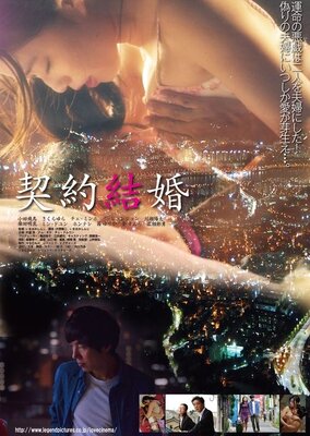 契約結婚