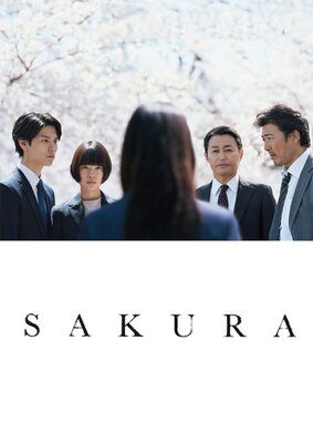 朽ちないサクラ
