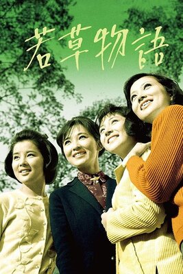 若草物語