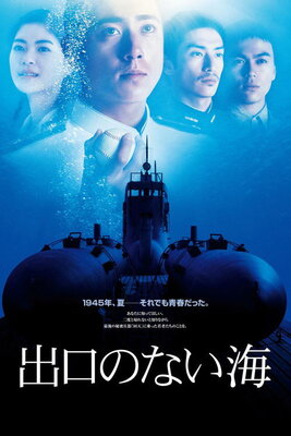 出口のない海
