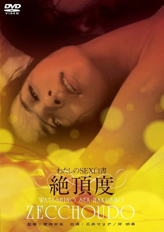 Watashi no Sex Hakusho: Zecchoudo