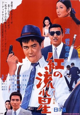 Kurenai no Nagareboshi