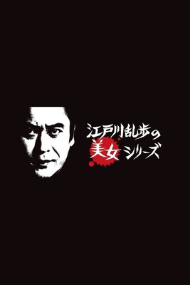 Edogawa Rampo no Bijo Series