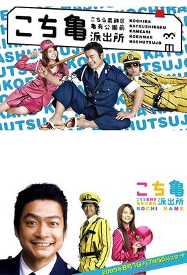 Kochira Katsushikaku Kameari Kouenmae Hashutsujo THE MOVIE: Kachidokibashi wo Fuusa seyo!