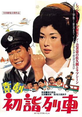 Kigeki Hatsumoude Ressha