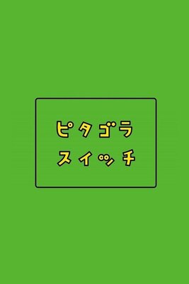 ピタゴラスイッチ