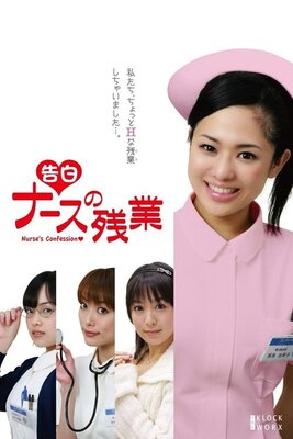 Kokuhaku: Nurse no Zangyou